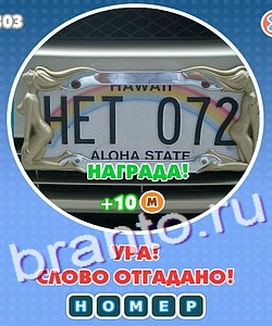 Увидел? Угадай! прохождение игры Уровень 222