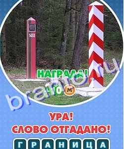 Подсказки на игру Увидел? Угадай! Уровень 242