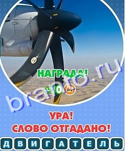 Решения на игру Увидел? Угадай! Уровень 243