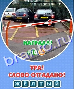 Помощь на игру Увидел? Угадай! Уровень 244
