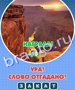 Увидел? Угадай! подсказки Уровень 249