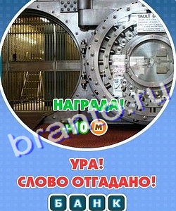 решебник на игру Увидел? Угадай! Уровень 251