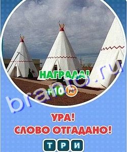 Увидел? Угадай! игра ответы Уровень 253