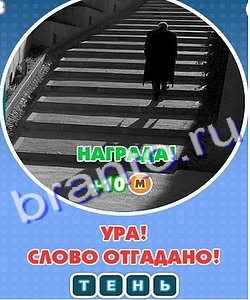 Увидел? Угадай! ответы в картинках Уровень 256