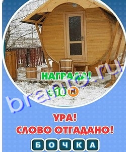 игра Увидел? Угадай! помощь Уровень 259