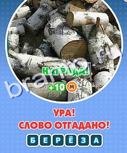 прохождение на игру Увидел Угадай эпизод 4 Уровень 261
