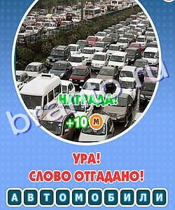 ответы Увидел Угадай одноклассники Уровень 265