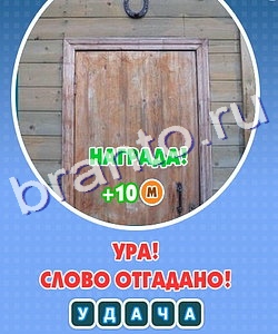 ответы для игры Увидел? Угадай! Уровень 267