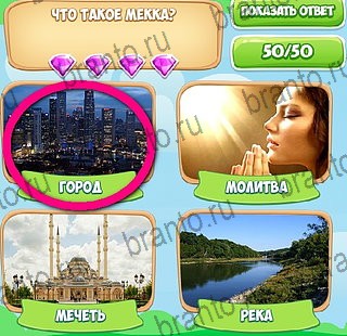 Узнавайка ответы в картинках в контакте Уровень 136