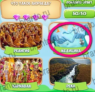 Узнавайка игра помощь в контакте Уровень 235