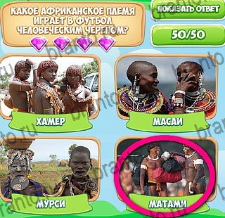 Узнавайка ответы в картинках Уровень 236