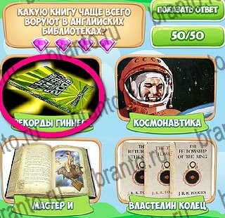 Игра Узнавайка ответы на все уровни игры в одноклассниках Уровень 299