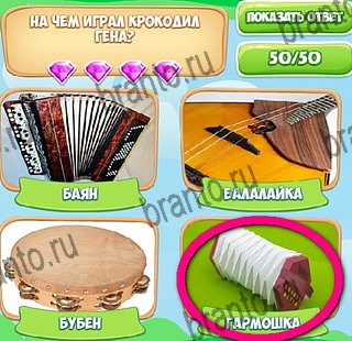 Решения на игру Узнавайка в контакте Уровень 333