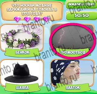 ответы к игре Узнавайка Уровень 365