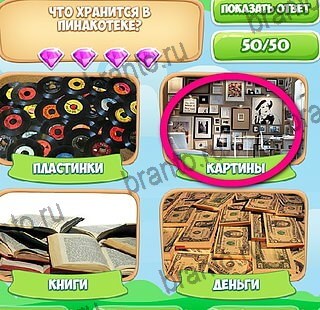 Решения на игру Узнавайка в контакте Уровень 634