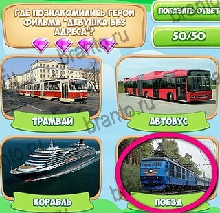 Игра Узнавайка ответы вк Уровень 648