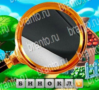 В поисках приключений ответы Уровень 121