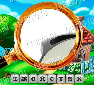 игра В поисках приключений в Одноклассниках подсказки Уровень 134