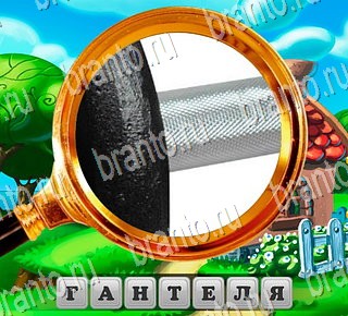 решения на все задания игры В поисках приключений Уровень 148