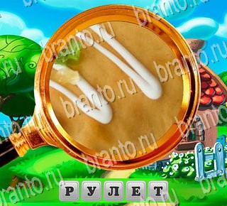 игра В поисках приключений ответы Уровень 150