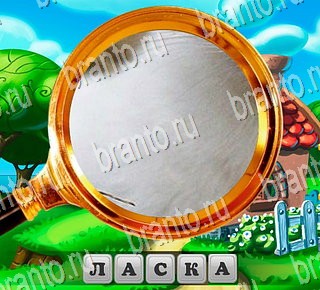 подсказки на все уровни игры В поисках приключений Уровень 176