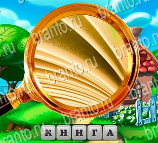 решения на все задания игры В поисках приключений Уровень 178