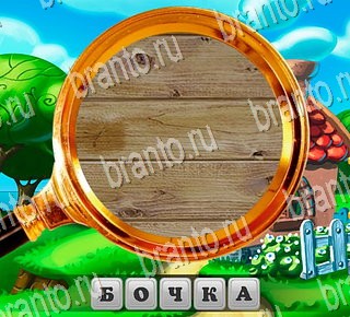 игра В поисках приключений ВКонтакте ответы Уровень 189