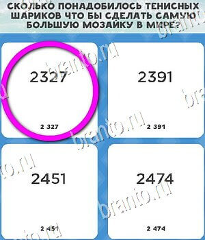 Всё обо всём игра подсказки Уровень 85