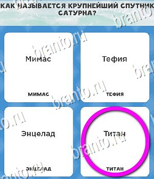 Всё обо всём игра ответы Уровень 134