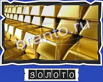 Подсказки на игру ВспомниЛось уровень 2