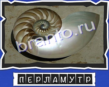 игра ВспомниЛось ответ на Уровень 10