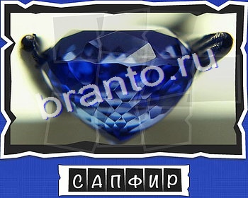 ВспомниЛось Драгоценности игра подсказки уровень 14