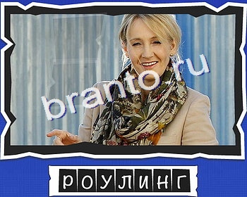 ответы к игре ВспомниЛось уровень 5