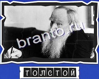 ВспомниЛось Писатели игра ответы в одноклассниках уровень 7