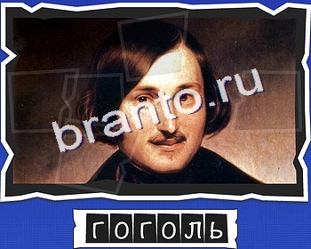 ВспомниЛось Писатели подсказки в контакте уровень 9