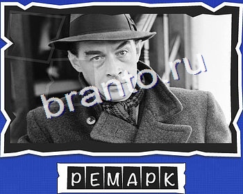 игра ВспомниЛось ответ на Уровень 10