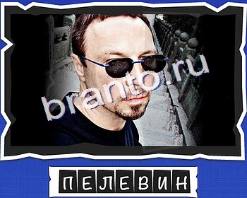 ВспомниЛось Писатели решения уровень 12