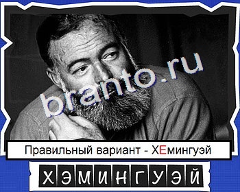 ВспомниЛось Писатели игра подсказки уровень 14