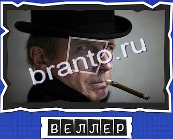 ВспомниЛось Писатели решения Уровень 22