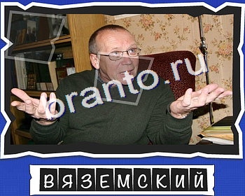 ВспомниЛось Писатели игра подсказки Уровень 24