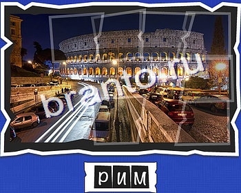 Решения на игру ВспомниЛось уровень 3