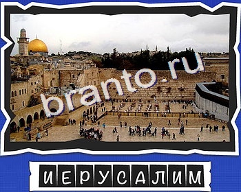 ВспомниЛось Столицы игра ответы уровень 13