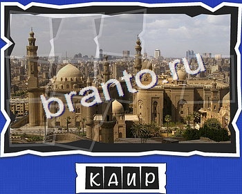 ВспомниЛось Столицы игра в одноклассниках помощьуровень 15