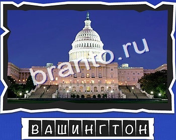 ВспомниЛось Столицы ответы в картинках в контакте уровень 16