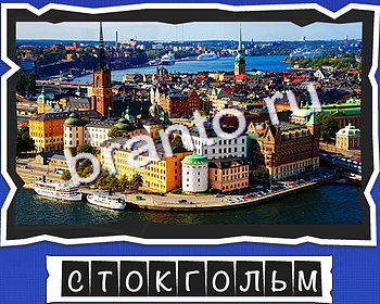 игра Слова от Mr Pin что на картинке? ответы в одноклассниках столицы