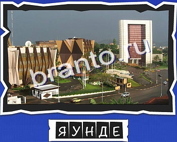 ВспомниЛось Столицы решения Уровень 22