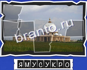 ВспомниЛось Столицы игра помощь в контакте Уровень 25