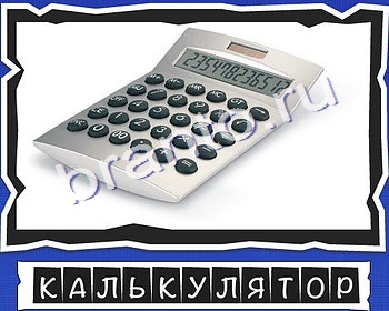 игра ВспомниЛось ответ на Уровень 10