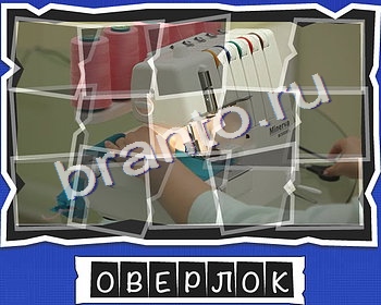 решебник на игру ВспомниЛось Уровень 21