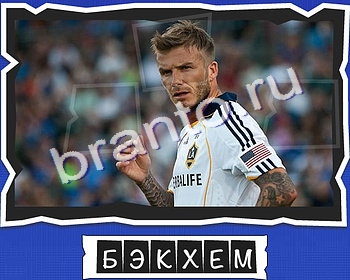 Помощь на игру Слова от Mr Pin что на картинке? Футбол